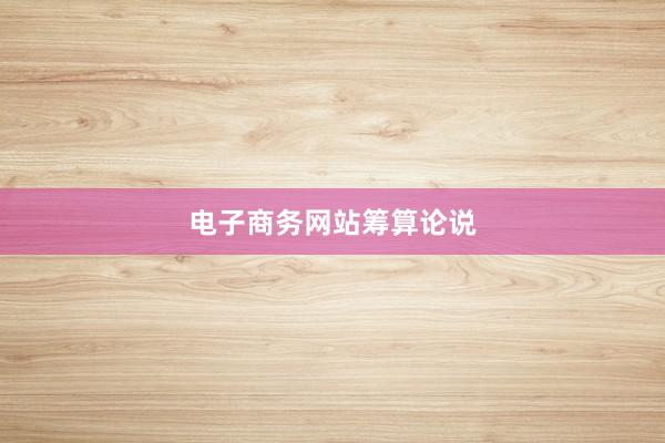 电子商务网站筹算论说