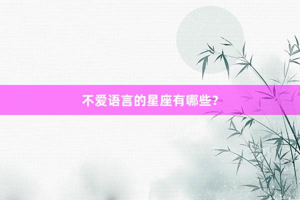 不爱语言的星座有哪些？