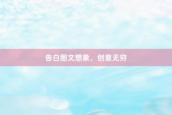 告白图文想象,创意无穷