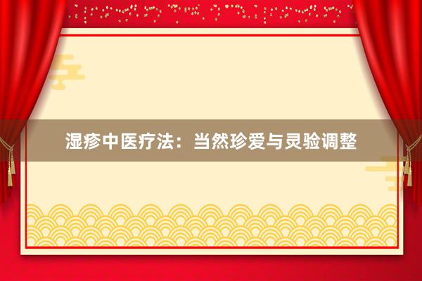 湿疹中医疗法：当然珍爱与灵验调整