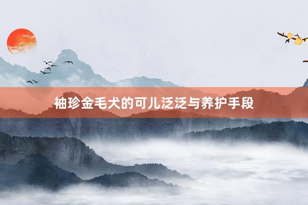 袖珍金毛犬的可儿泛泛与养护手段