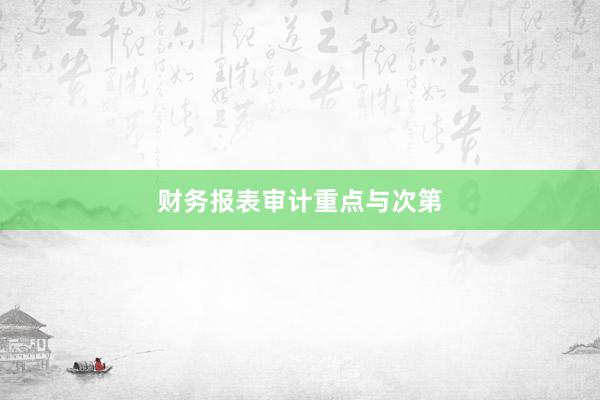 财务报表审计重点与次第