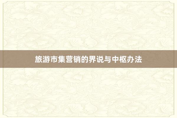 旅游市集营销的界说与中枢办法