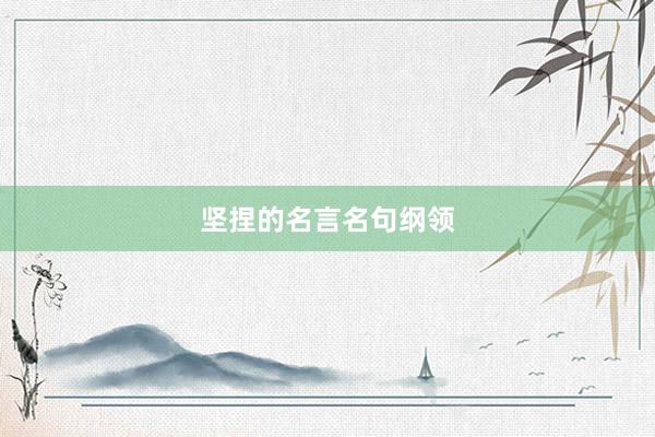 坚捏的名言名句纲领